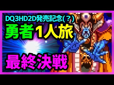 【ドラクエウォーク有】DQ3HD2D発売記念、SFC版DQ3勇者1人旅DAY3 最終回【雑談放送】