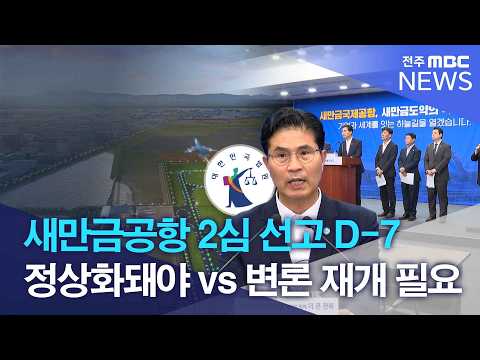 새만금공항 2심 선고 D-7.. "정상화돼야" vs "변론 재개 필요"| 전주MBC 261007 방송