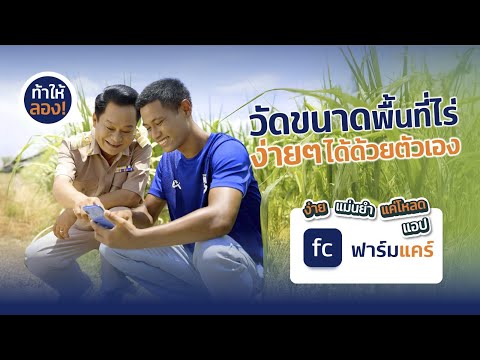 ฟาร์มแคร์แอปฟรีที่เกษตรกรต้อง