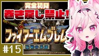 【FE 聖戦の系譜】#15 5章:全員に恋人作りたい。目指せ全員生存！完全初見プレイ【SFC switch版 #VTuber /トリステ 七