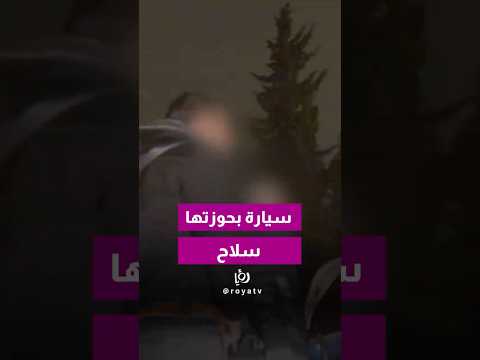 نشمي 911| نشامى الوطن يقومون بالقبض على سيارة في حوزتها سلاح