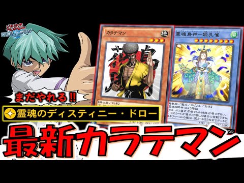 【最新カラテマン】もうこれ実質局所的ハリケーンやん！ 霊魂鳥影－姫孔雀と霊魂のディスティニードローでカラテマンワンキル【遊戯王デュエルリンクス】【Yu-Gi-Oh! DUEL LINKS】