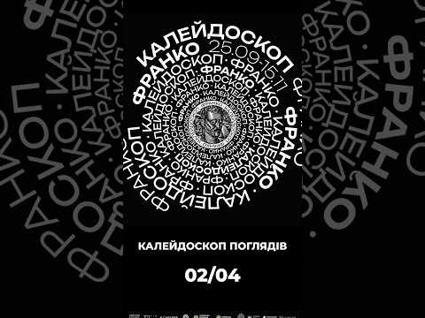 Калейдоскоп поглядів | Враження гостей Дому Франка про виставку «Франко. Калейдоскоп»