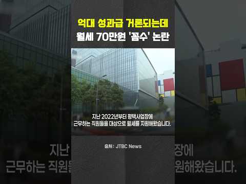 삼성전자 직원들 <strong>월세</strong> 지원…부정수급 조사 착수 #삼성전자 #반도체 #DS부분 #<strong>월세</strong> #성과급