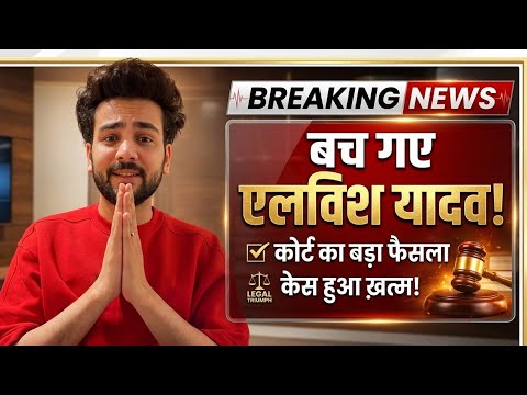 Breaking News Elvish Yadav को सुप्रीम कोर्ट से बड़ी राहत! सांप जहर केस खत्म |
