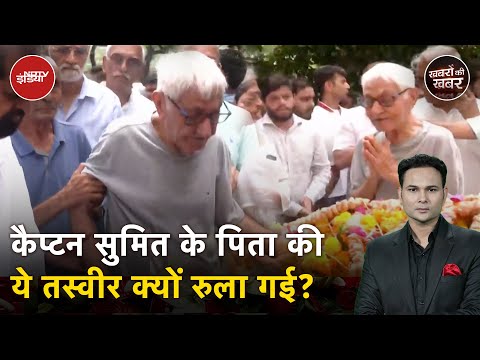 Captain Sumit Sabharwal के अंतिम संस्कार में ये दृश्य देखकर रो पड़े लोग | Khabron Ki Khabar