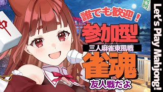 【 三麻 #参加型雀魂   】誰でも歓迎！ 皆で一緒にマージャンしましょ♪　【 雀魂　#霞まない雀ドル   】