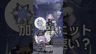 速いの？加速ユニット！【 アークナイツ： #エンドフィールド｜公認クリエイター】#PR #ぶいきゃす