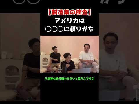 アメリカ製造業の検査あるある #shorts