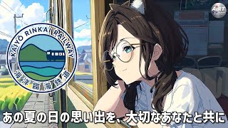 #16【勝手にCM】海洋臨海鉄道『あの夏の日の思い出を、大切なあなたと共に』 #生成AI #ai動画 #aiアニメ #aivideo