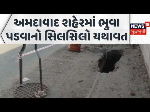Potholes in Ahmedabad | અમદાવાદ શહેરમાં ભુવા પડવાનો સિલસિલો યથાવત | AMC | News18 Gujarati
