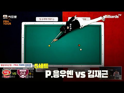 5세트 하림(P.응우옌)vs크라운해태(김재근)[웰컴저축은행 PBA팀리그 4R]