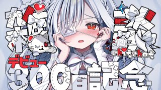 ෆ #雑談 ෆ 今夜はとっても特別なの…‪ෆ 300日の記念に歌ってみた投稿したよぉ.ᐟ.ᐟ【 #新人VTuber / #儚依るびぃ / #