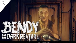 【ホラゲ実況】Bendy and the Dark Revival #3【 VTuber / 初見歓迎】
