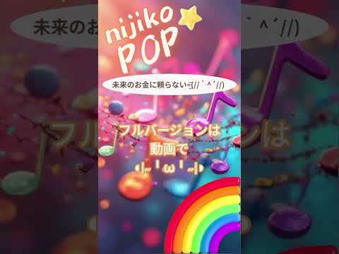 未来のお金に頼らない=͟͟͞͞(//｀^´//) #SunoAI #dance #pop #EDM #顔文字 #nijikopop #sunov5