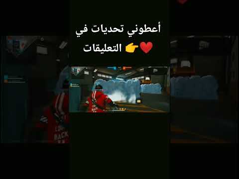 أعطوني تحديات في التعليقات☝️ #freefire #gaming تحديات#garenafreefire