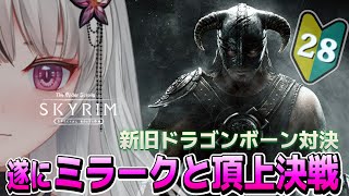 🔴The Elder Scrolls V: Skyrim AE｜🔰＃28｜ミラークを倒したい🌙*゜
