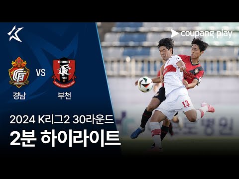 [2024 K리그2] 30R 경남 vs 부천 2분 하이라이트