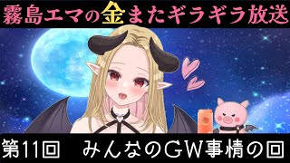 【第11回】みんなのGWの過ごし方事情の回【金またギラギラ放送】