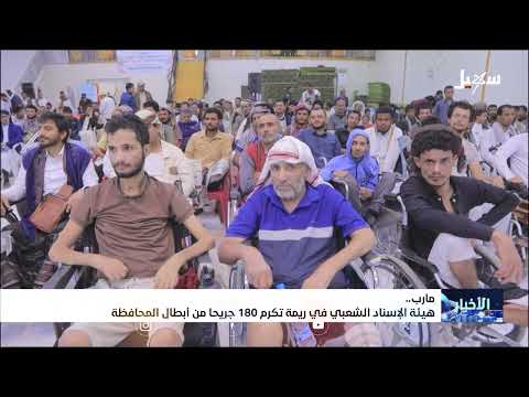 هيئة الإسناد الشعبي في ريمة تكرم 180 جريحاً من أبطال المحافظة