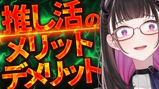 🔴【雑談】推し活で病む人の特徴って？幸せな推し活のための処方箋を語りたい！ #ゆる雑【 VTuber講師/禰好亭めてお 】