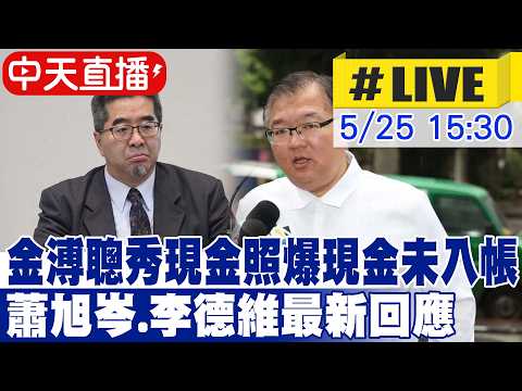 【中天直播#LIVE】金溥聰秀現金照爆現金未入帳 蕭旭岑.李德維最新回應 20260525  @ctitalkshow