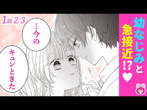 【恋愛漫画】カレの部屋で急接近♡ 人タラシな幼なじみに思わずドキドキしちゃって…?【愛しのキテレツ・1話フル#2】【秘密・片想い・青春】りぼんチャンネル