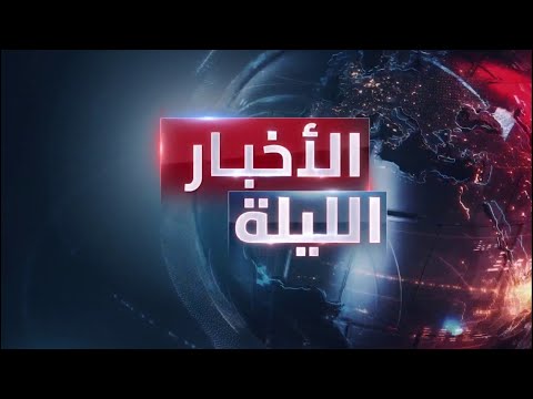 الأخبار الليلة | سلاح حزب الله مقابل وقف غارات إسرائيل في لبنان... وقلق عراقي من نشاط داعش بسوريا