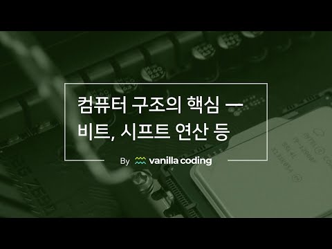 [컴퓨터 구조] 컴퓨터 연산의 숨겨진 비밀 ⚙️