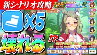 【ウマ娘】事件発生！巷で話題のスピード5枚編成試してみたらゲーム壊れたwww　新シナリオ『無人島』編成自由すぎるだろ！！