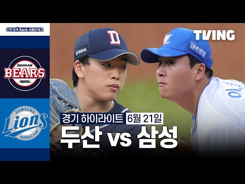 [두산 vs 삼성] 6/21 경기 I 2024 신한 SOL뱅크 KBO 리그 I 하이라이트 I TVING