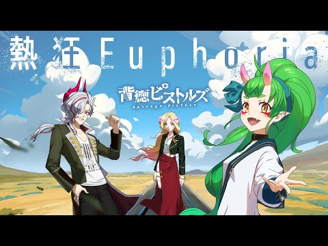 【新作ミュージックビデオ】背徳ピストルズ「熱狂Euphoria」（MV）【モンソニ！｜モンスト公式】