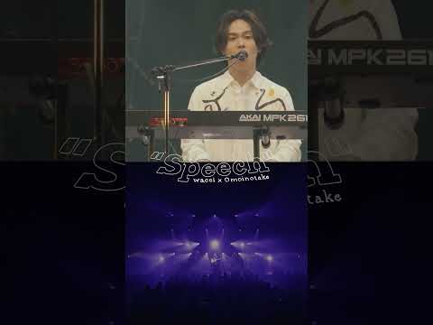 wacci × Omoinotake 「Speech」初の対バンライブ開催！　#wacci #omoinotake