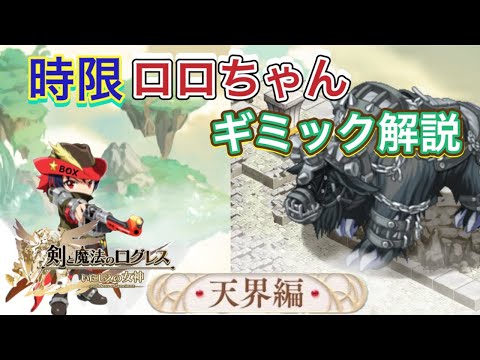 【ログレス】時限ロロちゃん ギミック解説【天界編】【巨躯の獣】