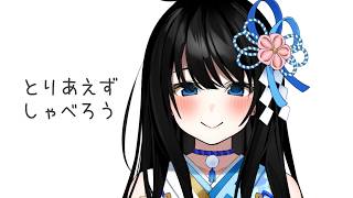 しゃべろ【雑談配信】