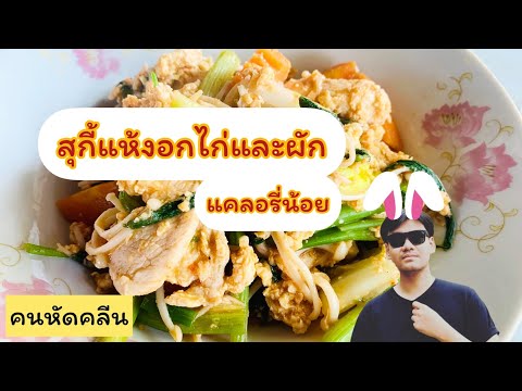 คนหัดคลีนEP6.เมนูสุกี้อกไก่+