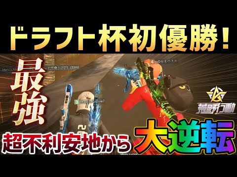 【荒野行動】ドラフト杯で初優勝!!圧倒的な不利アンチで無双するドリームチームが最強すぎたｗｗｗ