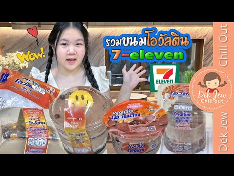 รวมขนมโอวัลติน7-Eleven