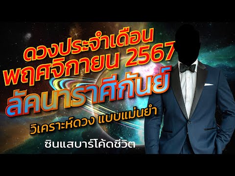 ลัคนาราศีกันย์พฤศจิกายน2567วิ