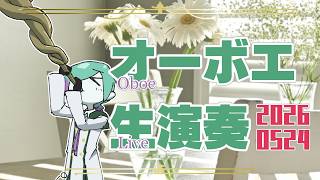 【リクエスト有】お昼のオーボエ演奏配信 5月24日【紫翠とーん】 #オーボエ