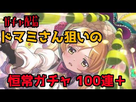 【まどドラ】ドマミさん恒常落ち!!さっそく狙うぞ!!【マギアエクセドラ】#まどドラ #巴マミ #ガチャ