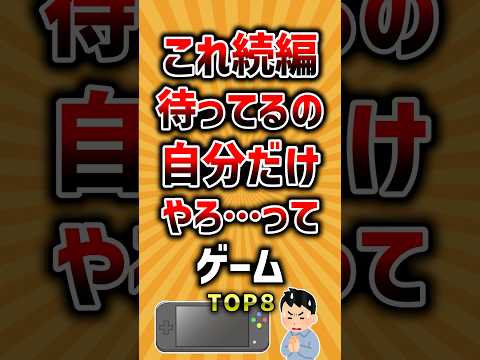 トレンド創作の動画サムネイル - これ続編待ってるの自分だけやろ…ってゲームTOP8 #ランキング
