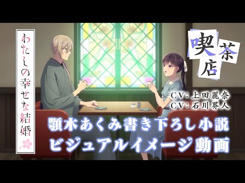 アニメ「わたしの幸せな結婚」ビジュアルイメージ動画～喫茶店～（CV:上田麗奈、石川界人）｜2025年1月よりTVアニメ放送開始！