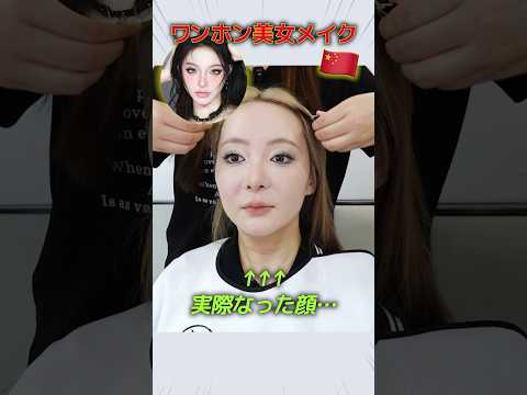 中国のメイクサロンでDouyinメイクをお願いしたんだが…
