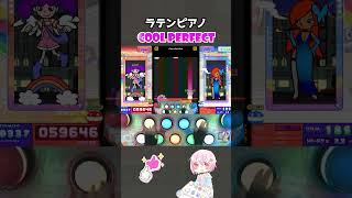 ラテンピアノ - Feux d'artifica (H) COOL PERFECT #popn #ポップンミュージック