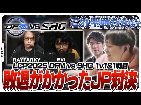 後がない日本チーム同士の聖戦を観戦するしゃるる＆レインさん - Season Kickoff DAY13 DFM vs SHG [LCP2025ウォチパ/LoL]