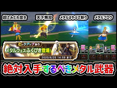 【ドラクエウォーク】全4凸+25した愚者がオススメする『絶対入手するべきメタル武器』【ぎこちゃん】