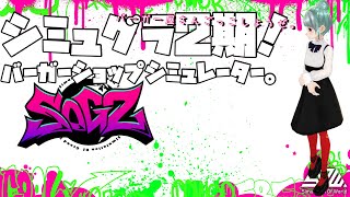 【GTA RP】#シミュグラ 今日もバーガーショップシミュレーター！開店準備！店舗工事は着手されてるかな！？アルバイトと遊ぶ。岡山【しなつひ