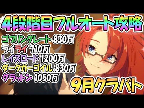 【プリコネR】４段階目クラバト全ボスほぼフルオートで大ダメージ狙ってみた！やはりボスは魔改造！そしてラビリスタ最高【９月】【クランバトル】