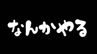 【てきとー】オカマが何かやる→麻雀【配信中】